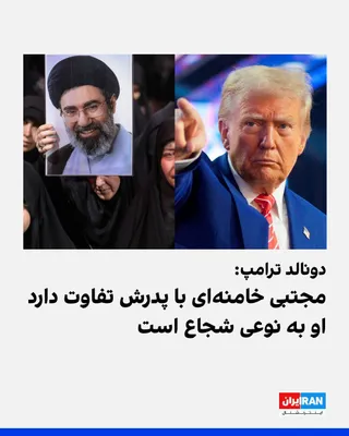 @ايران اينترنشنال: دونالد ترامپ، رییس‌جمهوری آمریکا، در گفت‌وگو با اکسیوس درباره رهبر جمهوری اسلامی گفت: «مجتبی خامنه‌ای به‌شدت آسیب دیده است. من هرگز او را ملاقات نکرده‌ام، اما او نوعی شجاعت دارد.»

ترامپ افزود: «خامنه