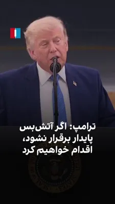 @ايران اينترنشنال: دونالد ترامپ گفت: «ایران ۶۰ روز فرصت دارد به یک آتش‌بس پایدار برسد. اگر به توافق نرسند، اقداماتی انجام خواهیم داد که قطعاً از آن خوششان نخواهد آمد.»  

او افزود: «حتی در صورت امضای توافق، بازگشت کامل 