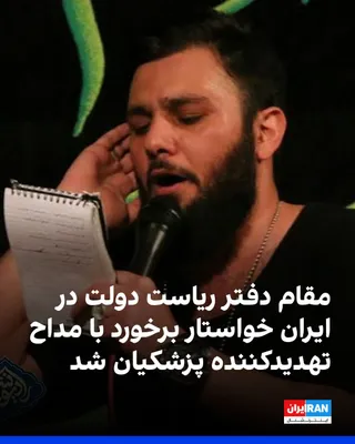 @ايران اينترنشنال: مهدی طباطبایی، معاون ارتباطات و اطلاع رسانی دفتر رییس‌جمهور، در شبکه اجتماعی ایکس به تهدید به قتل مسعود پزشکیان، رییس‌ دولت جمهوری اسلامی، از سوی یک مداح به نام محمدعلی بخشی، او را «فرد گستاخ» نامید.
