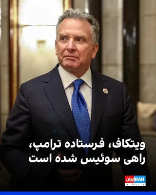 @ايران اينترنشنال: یک مقام آمریکایی به اکسیوس گفت: استیو ویتکاف، فرستاده کاخ سفید، در حال سفر به سوئیس است، جایی که انتظار می‌رود دور اول مذاکرات با ایران در مورد توافق هسته‌ای احتمالی برگزار شود.

به نوشته اکسیوس، قرار