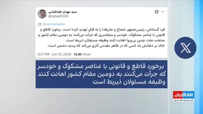 @ايران اينترنشنال: یک روز پس از پیام مجتبی خامنه‌ای که گفته بود درباره توافق با آمریکا نظر متفاوتی داشته است، یک مداح حکومتی در شهر ری مسعود پزشکیان را به قتل تهدید کرد.

کامیار بهرنگ، عضو تحریریه ایران‌اینترنشنال، گفت: