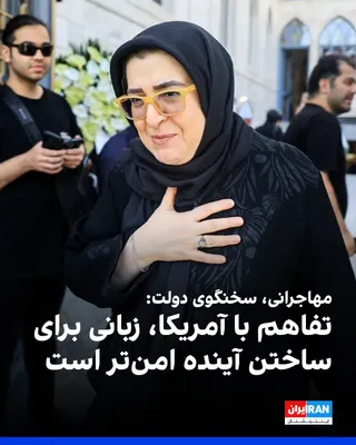 @ايران اينترنشنال: فاطمه مهاجرانی، سخنگوی دولت جمهوری اسلامی، با اشاره به اظهارات مسعود پزشکیان، رییس دولت جمهوری اسلامی، درباره یادداشت تفاهم با آمریکا گفت که این تفاهم «زبانی برای ساختن آینده‌ای امن‌تر، باثبات‌تر و ام