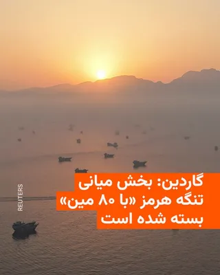 رادیو فردا: روزنامه بریتانیایی گاردین در گزارشی از روز جمعه نوشت که بخش میانی تنگه هرمز هنوز «با ۸۰ مین دریایی» بسته است و کشتی‌ها مجبور به استفاده از راه‌های پیرامونی هستند.