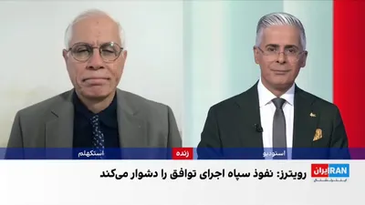 @ايران اينترنشنال: خبرگزاری رویترز در گزارشی نوشت امپراتوری تجاری سپاه پاسداران در صورت لغو تحریم‌ها و آزادسازی دارایی‌های مسدودشده ایران، از منافع اقتصادی قابل‌توجهی برخوردار خواهد شد.

احمد علوی، اقتصاددان، گفت با توج