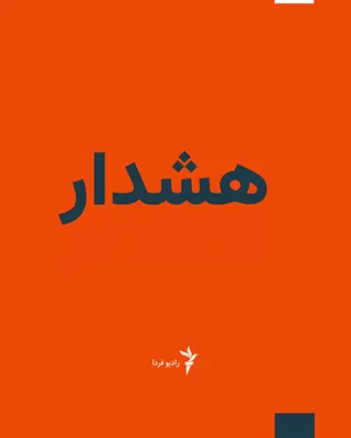 @RadioFarda‌|‌راديو فردا: تجمع‌های اعتراضی زنان به فعالیت‌های معدنی حوالی دو روستا در استان‌های کرمان و سیستان‌وبلوچستان با حضور نیروی انتظامی به خشونت کشیده شد.

بر اساس گزارش‌ها زنان روستای پشموکی از توابع فاریاب استان کرمان