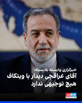 @ايران اينترنشنال: خبرگزاری تسنیم، وابسته به سپاه پاسداران، با اشاره به گزارش‌ها از احتمال سفر عباس عراقچی، وزیر خارجه جمهوری اسلامی به سوئیس و دیدار با نمایندگان دونالد ترامپ خطاب به او نوشت: «با توجه به نقض بند اول تف