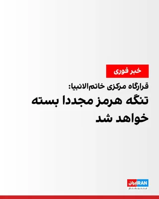 @ايران اينترنشنال: قرارگاه مرکزی خاتم‌الانبیا اعلام کرد نظر به بدعهدی و پیمان‌شکنی آشکار آمریکا نسبت به‌عدم اجرای بند اول تفاهم‌نامه پایان جنگ، و در واکنش به نقض بی‌وقفه و مستمر آتش‌بس از سوی اسرائیل در جنوب لبنان و همچ
