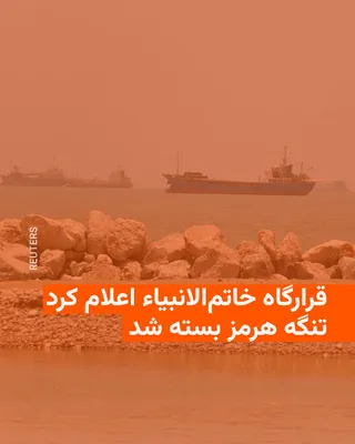 @RadioFarda‌|‌راديو فردا: 🔸قرارگاه مرکزی خاتم‌الانبیاء در بیانیه‌ای اعلام کرد که در واکنش به تداوم حملات اسرائیل به جنوب لبنان، تنگه هرمز را به روی تردد شناورها می‌بندد.

🔸بر اساس این بیانیه‌ که خبرگزاری صداوسیمای جمهوری اسل