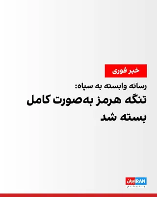 @ايران اينترنشنال: خبرگزاری فارس، وابسته به سپاه پاسداران به نقل از یک منبع نظامی در نیروی دریایی سپاه، عصر شنبه اعلام کرد که تنگه هرمز از دقایقی پیش به‌طور کامل بسته شده است.

پیش‌تر قرارگاه مرکزی خاتم‌الانبیا اعلام کر