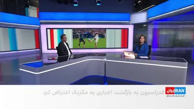 @ايران اينترنشنال: Mohammad Taqavi, Iran International, regarding the Football Federation of the Islamic Republic's protest over the restrictions imposed on Iran's football team in the United States and the team's reloc