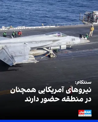 @ايران اينترنشنال: سنتکام اعلام کرد نیروهای آمریکایی همچنان در منطقه حضور دارند و با هوشیاری کامل فعالیت می‌کنند تا اطمینان حاصل شود همه مفاد توافق با جمهوری اسلامی اجرا می‌شود.

سنتکام اعلام کرد که روز شنبه عبور ایمن ا