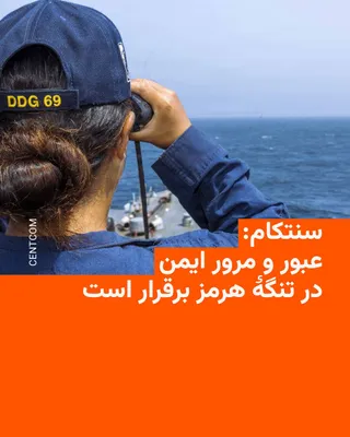 @RadioFarda‌|‌راديو فردا: 🔸ستاد فرماندهی مرکزی ارتش آمریکا، سنتکام، اعلام کرد تردد کشتی‌های تجاری در تنگه هرمز روز ۳۰ خرداد افزایش یافته و ۵۵ کشتی باری از این آبراه بین‌المللی عبور کرده‌اند.

🔸سنتکام در پیامی در شبکه ایکس نو