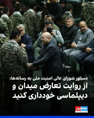 @ايران اينترنشنال: شورای عالی امنیت ملی جمهوری اسلامی در دستورالعملی خطاب به رسانه‌ها اعلام کرد در پوشش اخبار و تحلیل‌ها از القای دوگانه «میدان و دیپلماسی» و روایت اختلاف میان این دو حوزه پرهیز شود. 

در این دستورالعمل 