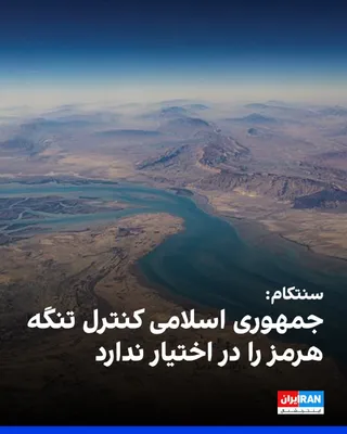 @ايران اينترنشنال: خبرگزاری رویترز به نقل از سخنگوی فرماندهی مرکزی ایالات متحده (سنتکام) گزارش داد که حکومت ایران کنترل تنگه هرمز را در اختیار ندارد.

سخنگوی سنتکام افزود که تردد در تنگه هرمز همچنان ادامه دارد و نیروهای
