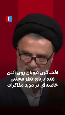 @ايران اينترنشنال: Mahmoud Nabavian, a member of the parliament's National Security Commission, referring to the positions of Mojtaba Khamenei, the leader of the Islamic Republic, on April 4, April 28, and April 24, sai