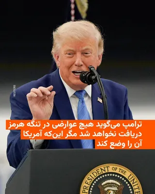 @RadioFarda‌|‌راديو فردا: 🔸دونالد ترامپ، با یادآوری این‌که در دورهٔ ۶۰ روزه آتش‌بس کنونی عوارضی برای عبور از تنگه هرمز دریافت نخواهد شد، گفت پس از پایان این دوره نیز عوارضی اعمال نخواهد شد، مگر آن‌که توافق نهایی نشود و ایالات
