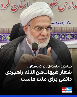 @ايران اينترنشنال: Abdulreza Pourzadehbi, Khamenei's representative in Kurdistan, said at a nighttime gathering of regime supporters: "The slogan 'Heyhat Min al-Zilleh' does not belong solely to a specific historical mo