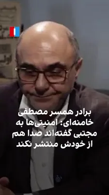 @ايران اينترنشنال: Mohammad Hossein Khoshvaght, the brother-in-law of Mustafa Khamenei, one of the sons of the slain leader of the Islamic Republic, said regarding the reason for Mojtaba Khamenei's lack of public presen