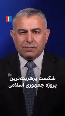 @ايران اينترنشنال: مراد ویسی، تحلیل‌گر ارشد ایران‌اینترنشنال، گفت: «جمهوری اسلامی اهمیت تفاهم‌نامه باآمریکا را کم‌اهمیت جلوه می‌دهد و مسئولیتش را به گردن پزشکیان می‌اندازد، چون نگران موضوع مهم‌تری در پیش رو است. طی حدود