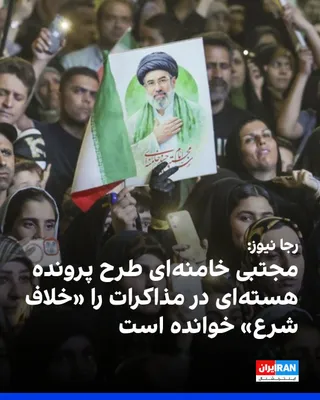 @ايران اينترنشنال: Raja News, a media outlet close to conservative factions, reported that the new leader of the Islamic Republic, in response to the Islamabad negotiations, has protested the raising of the nuclear issu