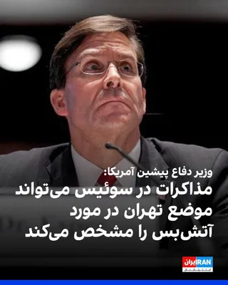 @ايران اينترنشنال: Mark Esper, former U.S. Secretary of Defense, told Fox News that although the Islamic Republic does not control the Strait of Hormuz, its threats alone could disrupt shipping traffic through this vita
