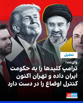 @ايران اينترنشنال: وای‌نت در یادداشتی نوشت که تفاهم دولت دونالد ترامپ با جمهوری اسلامی، ابتکار عمل را به تهران واگذار کرده و ایران توانسته است شکست نظامی خود را به یک «پیروزی راهبردی» تبدیل کند؛ تحولی که به باور نویسنده