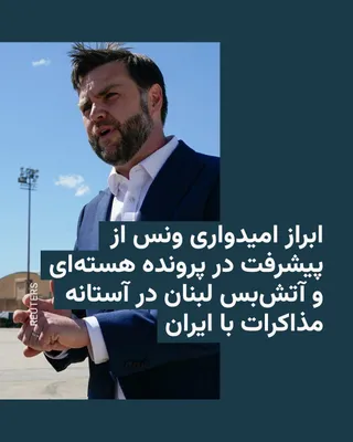 @RadioFarda‌|‌راديو فردا: 🔸جی‌دی ونس، معاون رئیس‌جمهور آمریکا، روز شنبه ۳۰ خرداد در مسیر سفر به سوئیس برای گفت‌وگو با ایران گفت امیدوار است در مذاکرات روز یک‌شنبه «در مسئلهٔ هسته‌ای» و همچنین «موضوع آتش‌بس لبنان» پیشرفت حاصل 