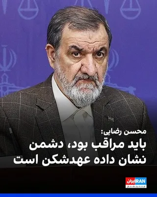 @ايران اينترنشنال: Mohsen Rezaei, the military advisor to Mojtaba Khamenei, wrote on the X network: "America intended to force the Islamic Republic to surrender through its strategy of 'peace through strength'; now that