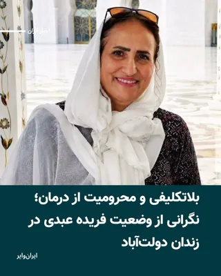 @ایران وایر: According to a report received by IranWire, Farideh Abdi Yazdani, a Baha’i citizen residing in Shahr-e Kord, Isfahan, has been held in indefinite detention in Esfahan’s Dolatabad Prison for over a mon