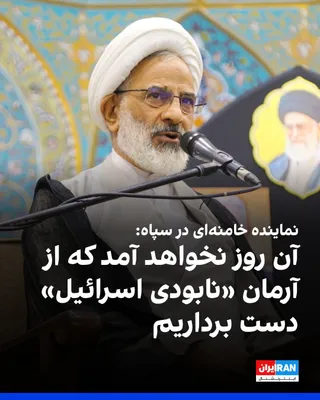 @ايران اينترنشنال: عبدالله حاجی‌صادقی، نماینده رهبر جمهوری اسلامی در سپاه پاسداران گفت: «دشمنی ما با استکبار هرگز پایان نخواهد داشت. روزی نخواهد آمد که ما با آمریکا دوست شویم یا از آرمان‌های‌مان مانند نابودی اسرائیل دست