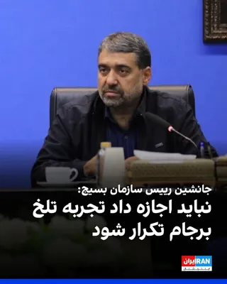 @ايران اينترنشنال: قاسم قریشی، جانشین رییس سازمان بسیج، با اشاره به مذاکرات سوئیس گفت: «نباید اجازه داده شود تجربه تلخ برجام تکرار شود و ملت ایران از دولت و تیم مذاکره‌کننده انتظار دارد با الگو قرار دادن شروط رهبری، منا