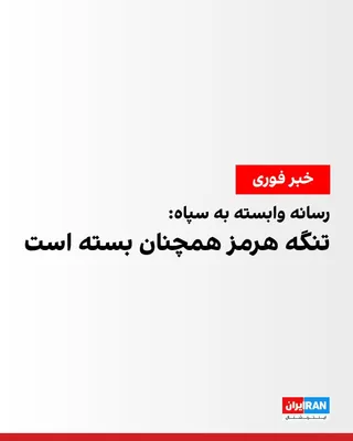 @ايران اينترنشنال: خبرگزاری فارس، وابسته به سپاه پاسداران، به نقل از منابع نظامی نوشت که تنگه هرمز همچنان بسته است و نیروی دریایی سپاه نیز تا اطلاع ثانوی هیچ‌گونه مجوزی برای عبور شناورها صادر نمی‌کند.

نیروی دریایی سپاه