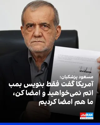 @ايران اينترنشنال: Masoud Pezeshkian, President of the Islamic Republic's government, said: "All provisions of the signed agreement are to our benefit, and the achievements of this dialogue and negotiation will become e