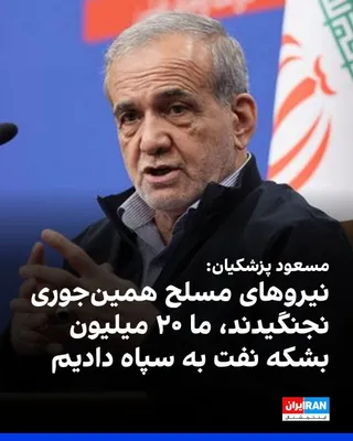 @ايران اينترنشنال: مسعود پزشکیان، رییس دولت گفت: «اگر ما پشتیبانی نمی‌کردیم، رزمندگان نمی‌توانستند بجنگند، ما ۲۰ میلیون بشکه نفتی که به دولت تعلق داشت، به هوافضای سپاه دادیم.»

او افزود: «شما خیال می‌کنید نیروهای مسلح ه