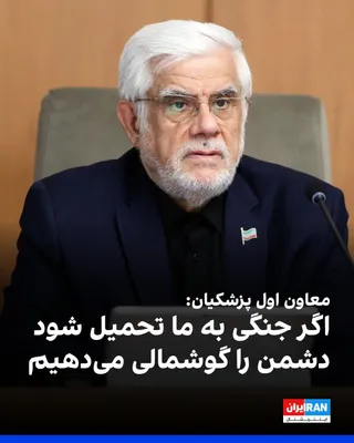 @ايران اينترنشنال: محمدرضا عارف، معاون اول مسعود پزشکیان، رییس‌ دولت جمهوری اسلامی، در جلسه هیات نمایندگان اتاق بازرگانی، صنایع، معادن و کشاورزی گفت اگر جنگی به جمهوری اسلامی «تحمیل» شود، «دشمن را گوشمالی می‌دهیم».

او 