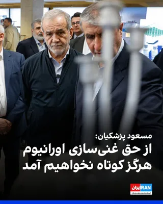 @ايران اينترنشنال: مسعود پزشکیان، رییس دولت، در همایش سیاست‌های پولی و بانکی، با اشاره به مذاکره با آمریکا، گفت: «آنچه مسلم است از حق غنی‌سازی اورانیوم هرگز کوتاه نخواهیم آمد و طرف مقابل نیز ناچار است آن را بپذیرد.»

او