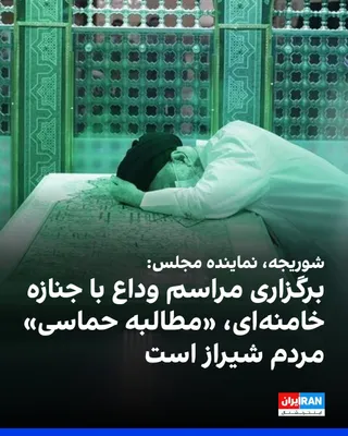 @ايران اينترنشنال: Gholamreza Tawakal Shourijeh, the representative of Sarostan in the parliament, called for holding a farewell ceremony for Khamenei's body in Shiraz and said: "Holding this ceremony in Shiraz is not o