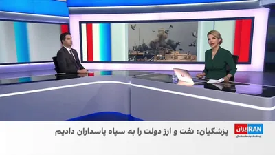 @ايران اينترنشنال: مسعود پزشکیان، رییس‌جمهور جمهوری اسلامی، اعلام کرد دولت در دوران جنگ منابع ارزی و نفتی خود را در اختیار سپاه پاسداران قرار داده است.

آرش آزرمی، دبیر بخش اقتصادی ایران‌اینترنشنال، با اشاره به این اظها