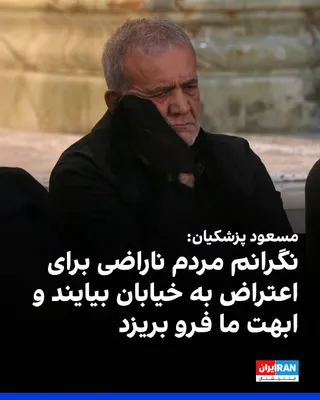 @ايران اينترنشنال: مسعود پزشکیان، رییس‌ دولت جمهوری اسلامی، گفت نگرانی اصلی او این است که دولت نتواند رضایت مردم را جلب کند و نارضایتی‌ها به اعتراض‌های خیابانی منجر شود.

پزشکیان گفت: «از آنچه می‌ترسم این است که نتوانیم