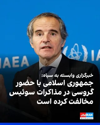 @ايران اينترنشنال: خبرگزاری تسنیم، وابسته به سپاه پاسداران، به نقل از یک منبع نزدیک به تیم مذاکره‌کننده جمهوری اسلامی گزارش داد که تهران برنامه‌ای برای مذاکره با رافائل گروسی، مدیرکل آژانس بین‌المللی انرژی اتمی ندارد.

