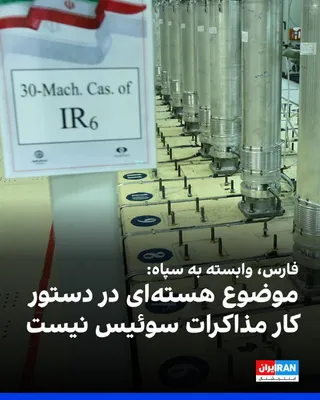 @ايران اينترنشنال: خبرگزاری فارس، وابسته به سپاه پاسداران، به نقل از یک منبع آگاه در هیات مذاکره‌کننده جمهوری اسلامی گزارش داد که پرونده هسته‌ای در این دور از مذاکرات سوئیس در دستور کار قرار ندارد و رافائل گروسی، مدیرکل