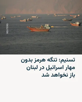 @RadioFarda‌|‌راديو فردا: 🔸 خبرگزاری تسنیم، نزدیک به سپاه پاسداران، روز یک‌شنبه ۳۱ خرداد در آستانه دیدار دو هیئت ایرانی و آمریکایی در سوئیس به نقل از «یک منبع نزدیک به تیم مذاکره‌کننده» نوشت: «تنگه هرمز بدون مهار اسرائیل در ل