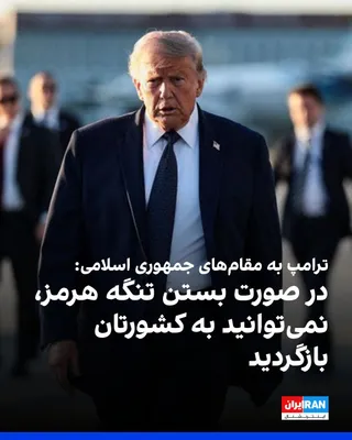 @ايران اينترنشنال: دونالد ترامپ، رییس‌جمهوری آمریکا، یکشنبه ۳۱ خرداد همزمان با برگزاری مذاکرات سوئیس در مصاحبه با شبکه فاکس‌نیوز گفت که شامگاه شنبه به مقام‌های جمهوری اسلامی درباره بستن تنگه هرمز هشدار داده است.

ترامپ 