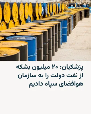 @RadioFarda‌|‌راديو فردا: 🔸مسعود پزشکیان، رئیس‌جمهور ایران، روز یکشنبه در یک سخنرانی اعلام کرد که دولت او «۲۰ میلیون بشکه نفت» خود را به سازمان هوافضای سپاه پاسداران داد تا بتواند خود را «تجهیز» کند.

🔸این سازمان اصلی‌ترین ن