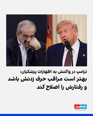 @ايران اينترنشنال: دونالد ترامپ، رییس‌جمهوری آمریکا، در واکنش به اظهارات مسعود پزشکیان، رییس دولت جمهوری اسلامی، درباره ناچار شدن آمریکا به پذیرش تفاهم‌نامه میان دو کشور، هشدار داد که تهران باید در مواضع و رفتار خود تجد