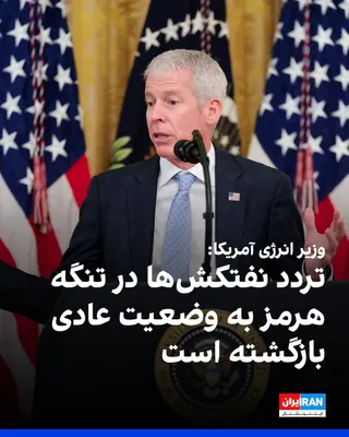 @ايران اينترنشنال: کریس رایت، وزیر انرژی آمریکا، یکشنبه ۳۱ خرداد در مصاحبه با شبکه ای‌بی‌سی گفت تردد نفت از تنگه هرمز «هم‌اکنون به وضعیت عادی بازگشته است.»

رایت گفت: «مدت‌هاست که از پیش‌بینی قیمت نفت یا بنزین فاصله گرف