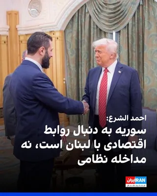 @ايران اينترنشنال: احمد الشرع، رییس دولت سوریه، احتمال مداخله نظامی سوریه در لبنان علیه حزب‌الله را رد کرد و گفت نقش دمشق در لبنان بر حمایت از نهادهای دولتی و کمک به دستیابی به یک راه‌حل سیاسی متمرکز است.

او در گفت‌وگو