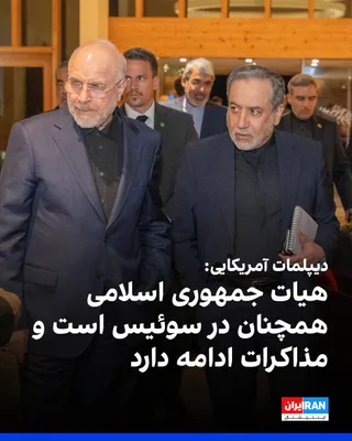 @ايران اينترنشنال: An American diplomat told Fox News that the delegation of the Islamic Republic is still present in Switzerland and negotiations between Tehran and Washington are ongoing.

This American official added