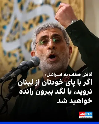 @ايران اينترنشنال: Ismail Qaani, commander of the IRGC Quds Force, issued a message in Hebrew addressed to the Israeli army, warning that if it continues its presence in southern Lebanon, it will face a fate similar to 