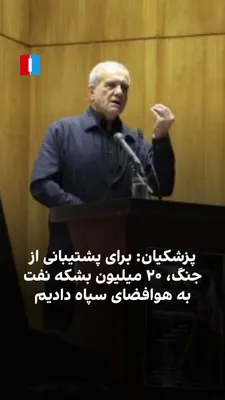 @ايران اينترنشنال: مسعود پزشکیان، رییس دولت جمهوری اسلامی، در واکنش به شعار هواداران تندروی حکومت گفت اصول، عدالت و خدمت به مردم و صداقت است.
او خطاب به هواداران حکومت با اشاره به تورم ۵۰ درصدی و توقف ۴۰ تا ۵۰ روزه صادر